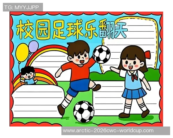 校园足球的魅力与成长：在绿茵场上追逐梦想的童年回忆