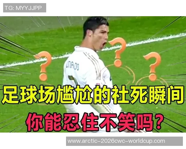 足球场上的搞笑瞬间解说让你捧腹大笑的精彩视频合集